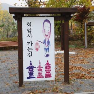양주 천보산,칠봉산,그리고 회암사지를 다녀와서 (2014.10.29)