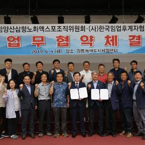 함양산삼항노화엑스포조직위원회-한국임업후계자협회 업무 협약 체결