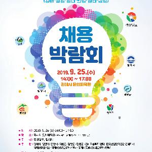 ‘2019년 경남 동부권 채용 한마당’ 9월 25일 김해에서 열린다