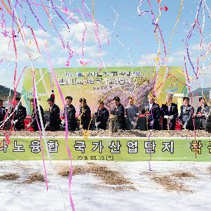 밀양 나노융합 국가산업단지 착공