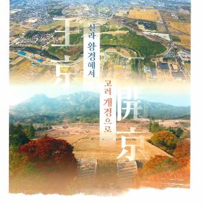 신라 왕경·고려 개경의 궁성으로 엿보는 전환기의 역사