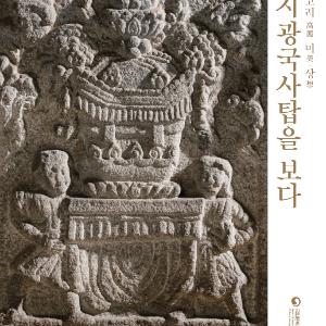 보존처리로 되살아나는 지광국사탑, 두 권의 책에 담다