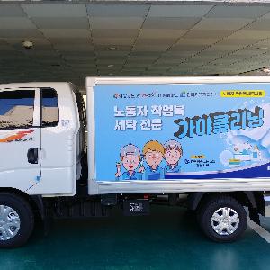 노동자 작업복 공동세탁소, 10월 21일부터 시험운영 시작