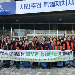 도담동 깨끗한 우리 동네 만들어요