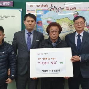 하점면 의용소방대, 연말연시 이웃돕기 기부금 전달