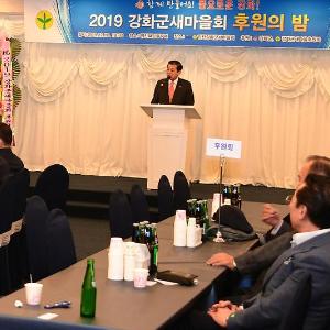 강화군새마을회, 2019년 후원의 밤 개최