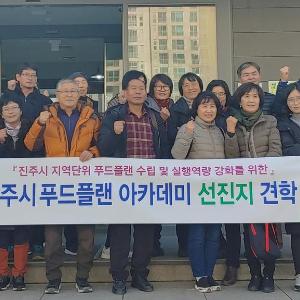 진주시, 푸드플랜 수립 위해 소통·공유의 장 마련