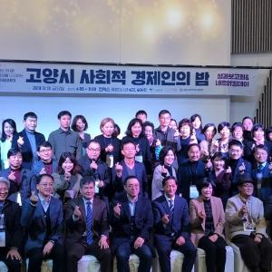 고양시, 사회적경제인의 네트워킹데이 ‘사회적경제인의 밤’ 성료