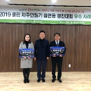 [수시] 2019 클린 제주만들기 읍면동 경진대회 우수사례 발표회 개최