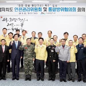 [수시] 제주도, 2020년 안전관리계획 및 민방위계획 최종 확정