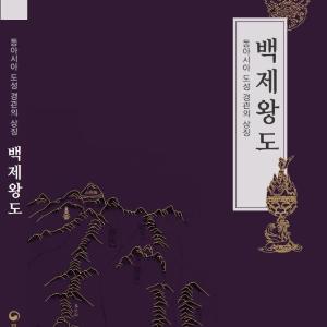 『동아시아 도성 경관의 상징, 백제왕도』발간