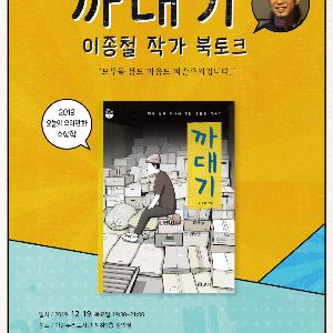 고양시 아람누리도서관, 2019 오늘의 우리만화 수상에 빛나는 ‘까대기 : 이종철 작가 북토크’ 운영