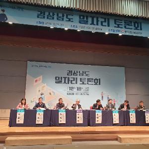 경상남도, 일자리 정책 방향 도민의견 수렴 토론회 개최