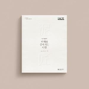 『현재를 살아가는 니장-흙을 다루는 장인』보고서 발간
