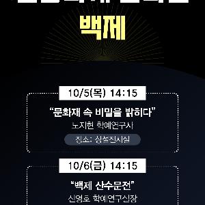 [국립부여박물관] 대백제전 기간(9.23.~10.9.)국립부여박물관에서 큐레이터와 실감나게 백제를 만나요!