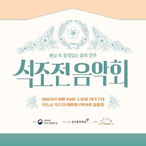 늦가을 석조전에서 만나는 브람스의 선율