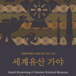 [국립김해박물관] “세계유산 가야”그랜드 오픈