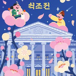 오얏꽃 흩날리는 밤, 덕수궁 석조전에서 가배차 마시며 뮤지컬 본다