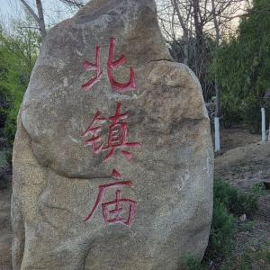 【열하일기 24】중국 역대 제왕, 의무려산 산신에게 전란 및 재난 발생 또는 순방시 제사 지낸 곳